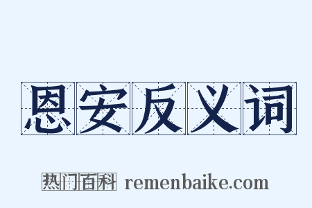 恩安反义词是什么意思的图片